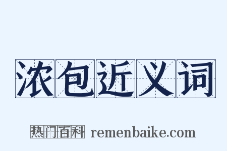 浓包近义词是什么意思的图片